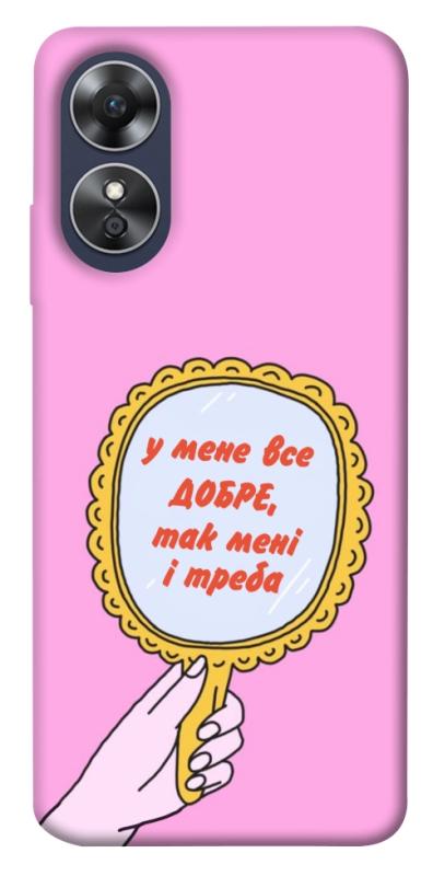 Чохол itsPrint Все добре для Oppo A17, написи, купити оптом з доставкою