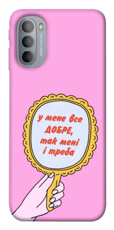 Чохол itsPrint Все добре для Motorola Moto G31, написи, купити оптом з доставкою