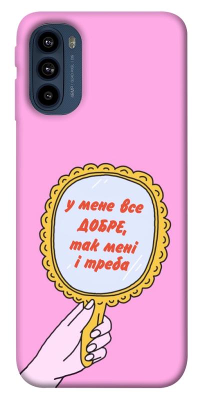 Чохол itsPrint Все добре для Motorola Moto G41, написи, купити оптом з доставкою