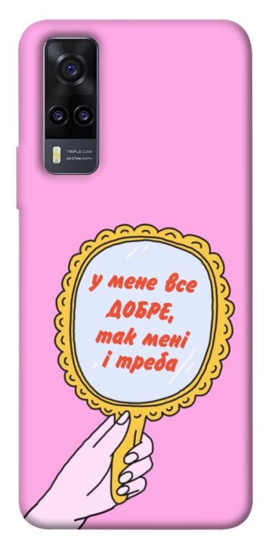 Чохол itsPrint Все добре для Vivo Y31, написи, купити оптом з доставкою