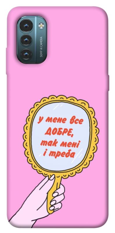 Чохол itsPrint Все добре для Nokia G21, написи, купити оптом з доставкою