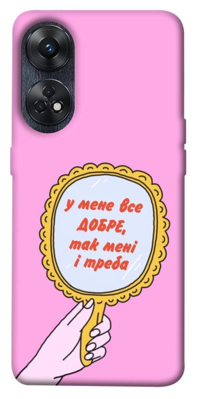 Чохол itsPrint Все добре для Oppo Reno 8 T 4G, написи, купити оптом з доставкою