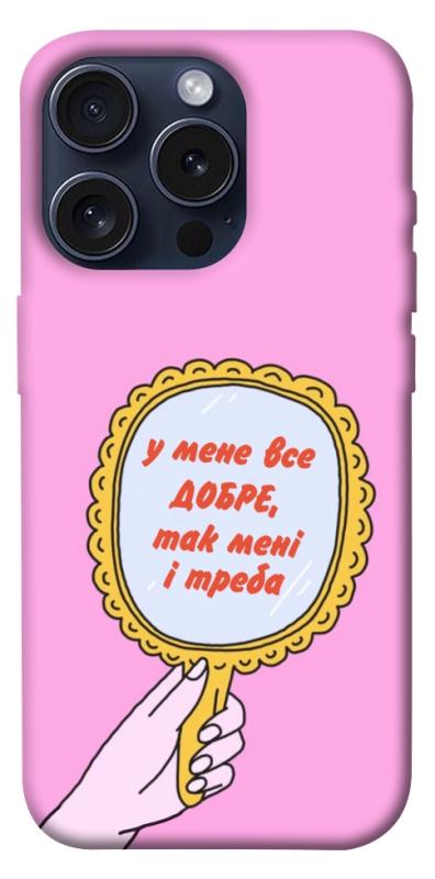 Чохол itsPrint Все добре для Apple iPhone 15 Pro (6.1"), написи, купити оптом з доставкою