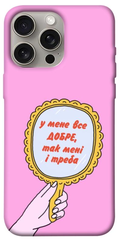 Чохол itsPrint Все добре для Apple iPhone 15 Pro Max (6.7"), написи, купити оптом з доставкою