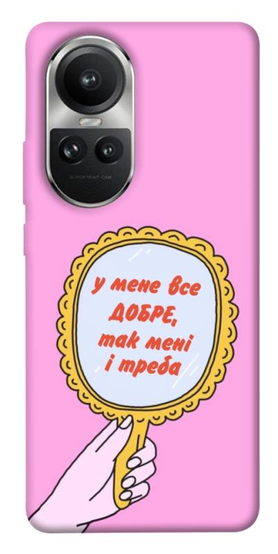Чохол itsPrint Все добре для Oppo Reno 10, написи, купити оптом з доставкою