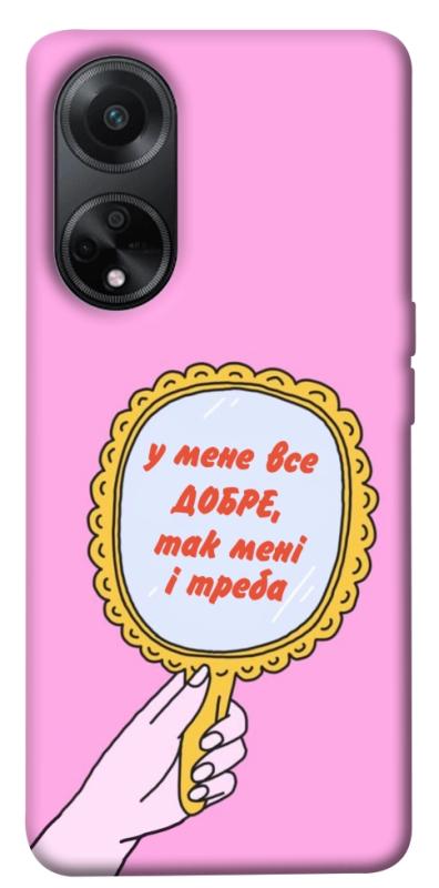 Чохол itsPrint Все добре для Oppo A58 4G, написи, купити оптом з доставкою