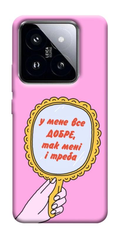 Чохол itsPrint Все добре для Xiaomi 14 Pro, написи, купити оптом з доставкою