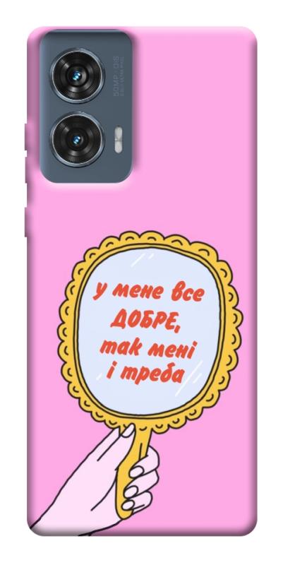 Чохол itsPrint Все добре для Motorola Edge 50 Fusion, написи, купити оптом з доставкою