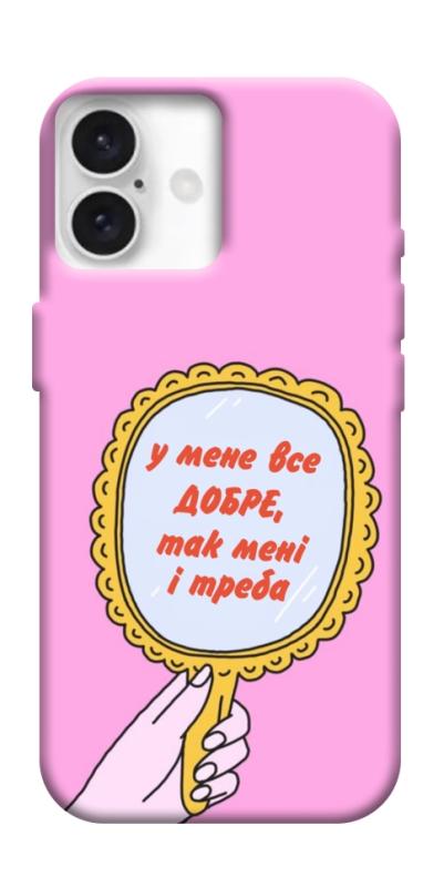 Чохол itsPrint Все добре для Apple iPhone 16 (6.1"), написи, купити оптом з доставкою