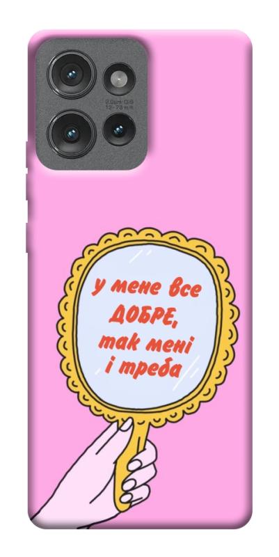 Чохол itsPrint Все добре для Motorola Edge 50, написи, купити оптом з доставкою