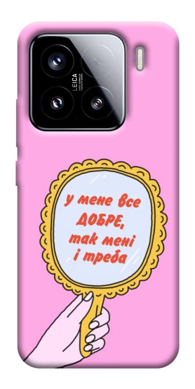Чохол itsPrint Все добре для Xiaomi 15, написи, купити оптом з доставкою