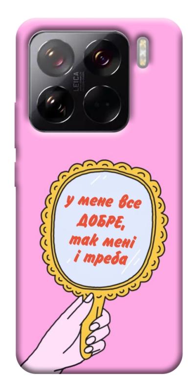 Чохол itsPrint Все добре для Xiaomi 15 Pro, написи, купити оптом з доставкою