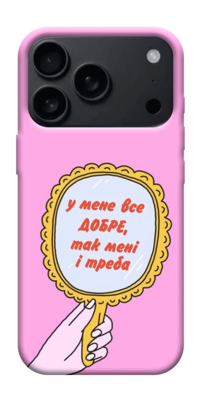 Чохол itsPrint Все добре для Apple iPhone 17 Pro Max (6.9"), написи, купити оптом з доставкою