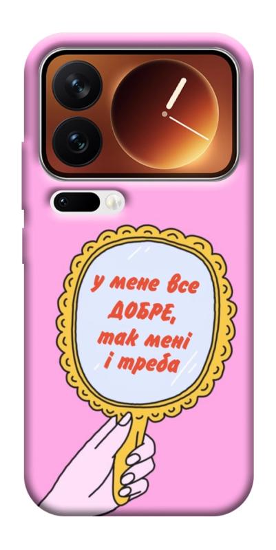 Чохол itsPrint Все добре для Xiaomi 17 Pro Max, написи, купити оптом з доставкою
