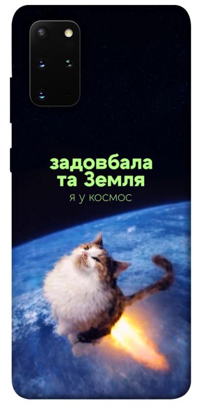 Чохол itsPrint Лечу у космос для Samsung Galaxy S20+, меми, купити оптом з доставкою