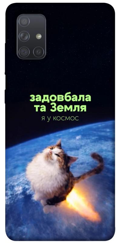 Чохол itsPrint Лечу у космос для Samsung Galaxy A71, меми, купити оптом з доставкою
