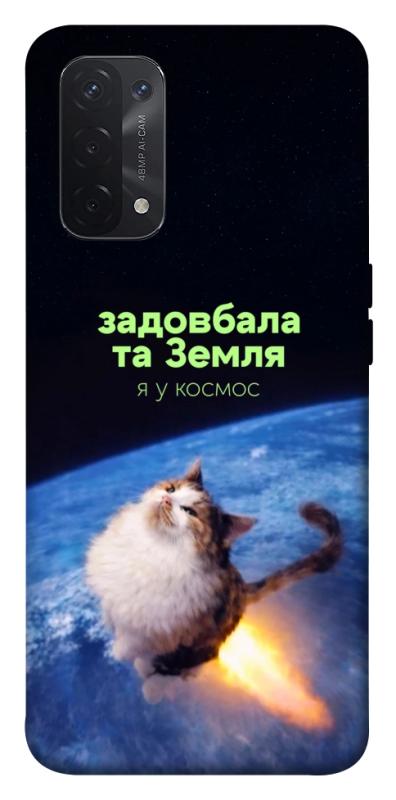 Чохол itsPrint Лечу у космос для Oppo A54 4G, меми, купити оптом з доставкою