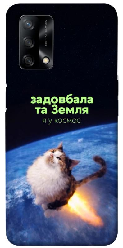 Чохол itsPrint Лечу у космос для Oppo A74 4G, меми, купити оптом з доставкою
