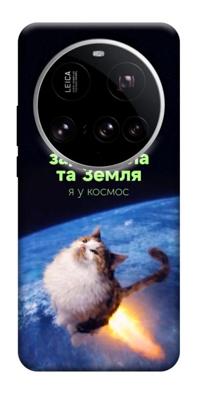 Чохол itsPrint Лечу у космос для Xiaomi 15 Ultra, меми, купити оптом з доставкою