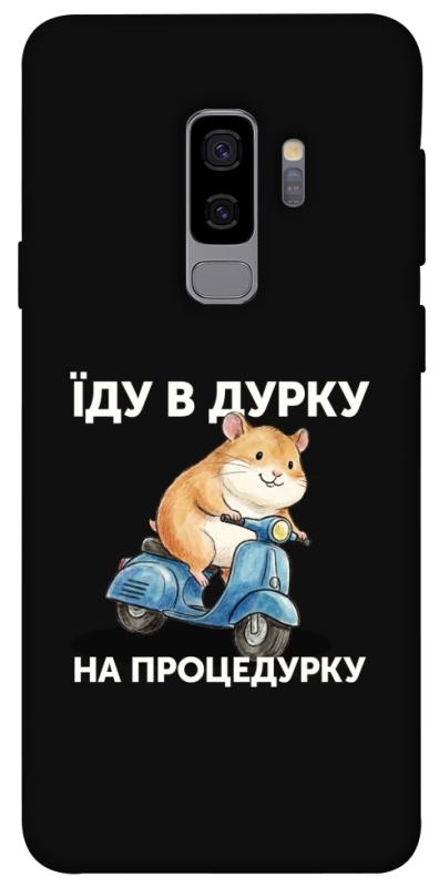 Чохол itsPrint Їду в дурку для Samsung Galaxy S9+, написи, купити оптом з доставкою