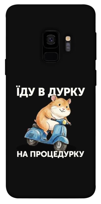 Чохол itsPrint Їду в дурку для Samsung Galaxy S9, написи, купити оптом з доставкою