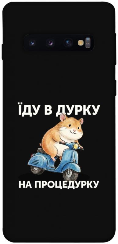 Чохол itsPrint Їду в дурку для Samsung Galaxy S10, написи, купити оптом з доставкою