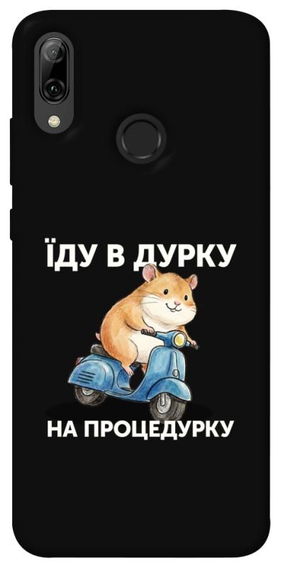Чохол itsPrint Їду в дурку для Huawei P Smart (2019), написи, купити оптом з доставкою