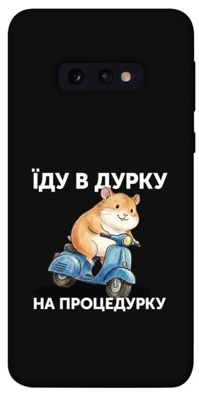 Чохол itsPrint Їду в дурку для Samsung Galaxy S10e, написи, купити оптом з доставкою
