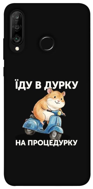 Чохол itsPrint Їду в дурку для Huawei P30 lite, написи, купити оптом з доставкою