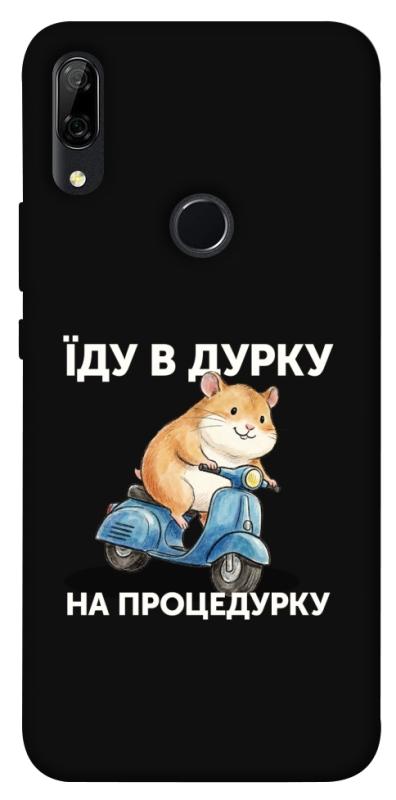 Чохол itsPrint Їду в дурку для Huawei P Smart Z, написи, купити оптом з доставкою
