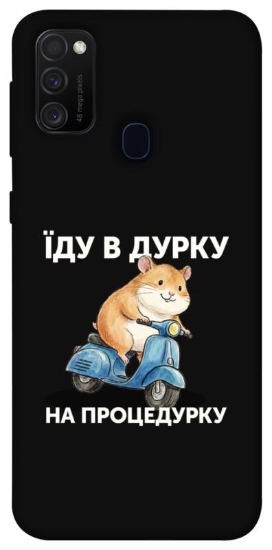 Чохол itsPrint Їду в дурку для Samsung Galaxy M30s / M21, написи, купити оптом з доставкою
