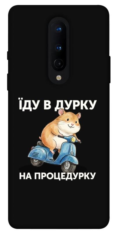 Чохол itsPrint Їду в дурку для OnePlus 8, написи, купити оптом з доставкою