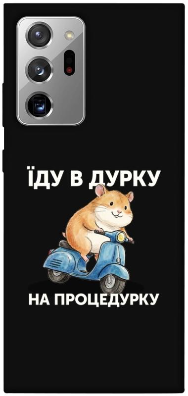Чохол itsPrint Їду в дурку для Samsung Galaxy Note 20 Ultra, написи, купити оптом з доставкою
