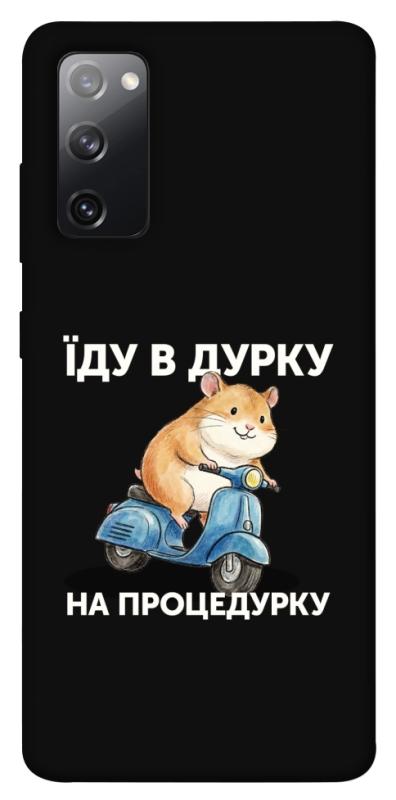 Чохол itsPrint Їду в дурку для Samsung Galaxy S20 FE, написи, купити оптом з доставкою