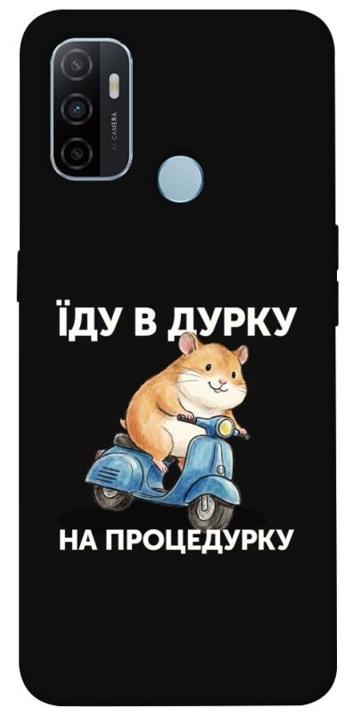 Чохол itsPrint Їду в дурку для Oppo A53 / A32 / A33, написи, купити оптом з доставкою