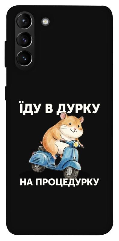 Чохол itsPrint Їду в дурку для Samsung Galaxy S21+, написи, купити оптом з доставкою