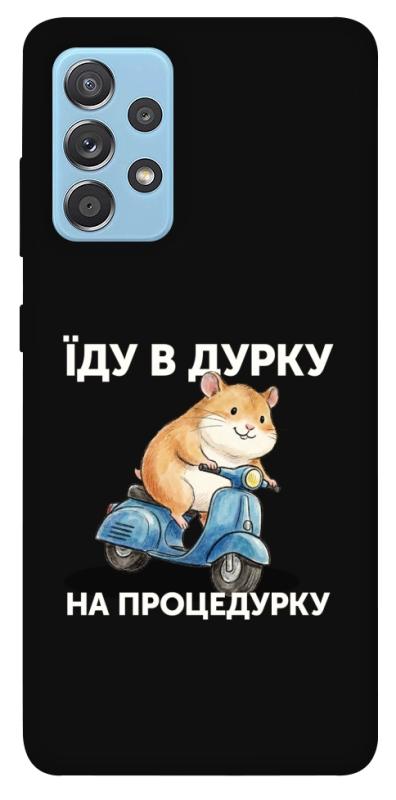 Чохол itsPrint Їду в дурку для Samsung Galaxy A52 4G / A52 5G, написи, купити оптом з доставкою