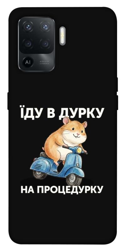 Чохол itsPrint Їду в дурку для Oppo Reno 5 Lite, написи, купити оптом з доставкою