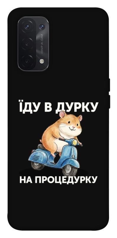 Чохол itsPrint Їду в дурку для Oppo A54 4G, написи, купити оптом з доставкою
