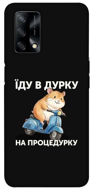 Чохол itsPrint Їду в дурку для Oppo A74 4G, написи, купити оптом з доставкою