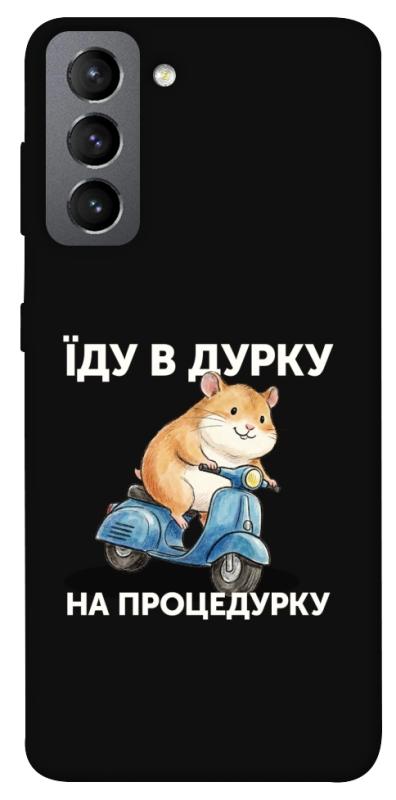 Чохол itsPrint Їду в дурку для Samsung Galaxy S21 FE, написи, купити оптом з доставкою