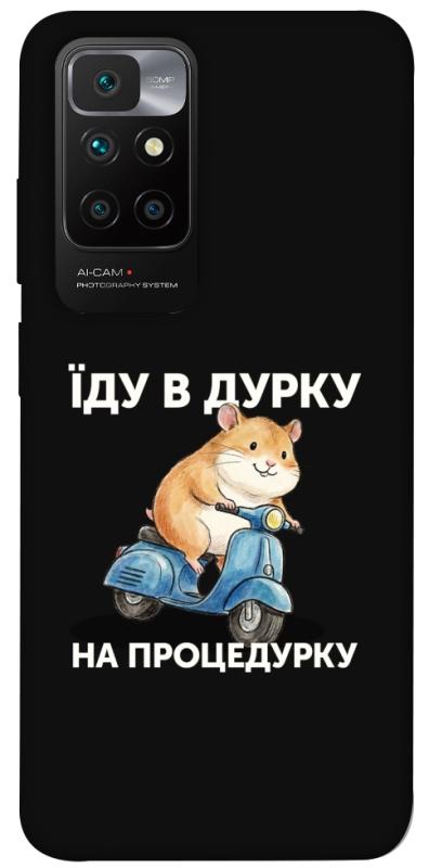 Чохол itsPrint Їду в дурку для Xiaomi Redmi 10, написи, купити оптом з доставкою