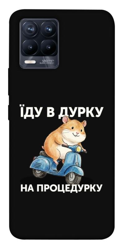 Чохол itsPrint Їду в дурку для Realme 8, написи, купити оптом з доставкою