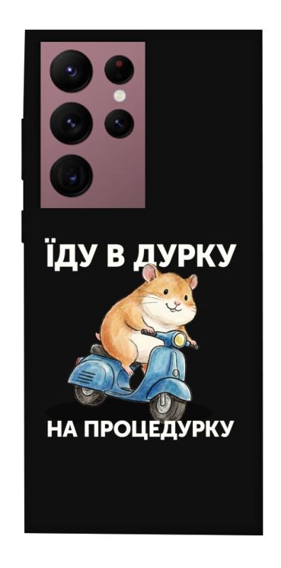 Чохол itsPrint Їду в дурку для Samsung Galaxy S22 Ultra, написи, купити оптом з доставкою