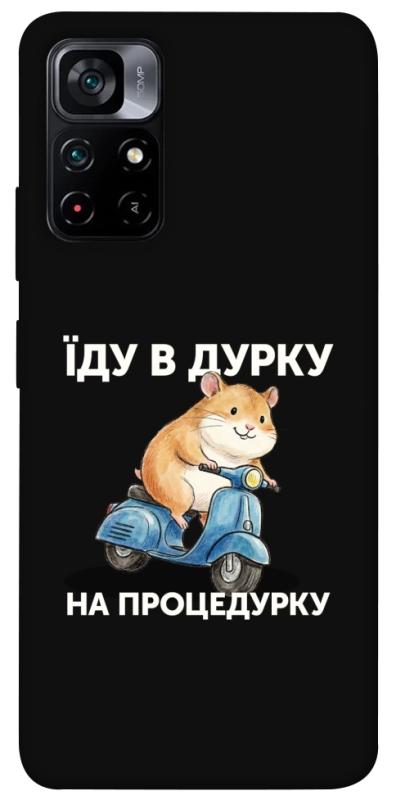 Чохол itsPrint Їду в дурку для Xiaomi Poco M4 Pro 5G, написи, купити оптом з доставкою