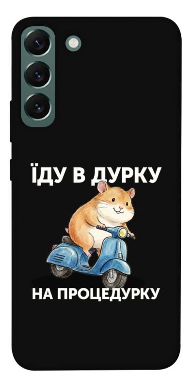 Чохол itsPrint Їду в дурку для Samsung Galaxy S22+, написи, купити оптом з доставкою
