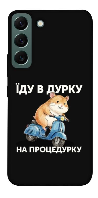 Чохол itsPrint Їду в дурку для Samsung Galaxy S22, написи, купити оптом з доставкою