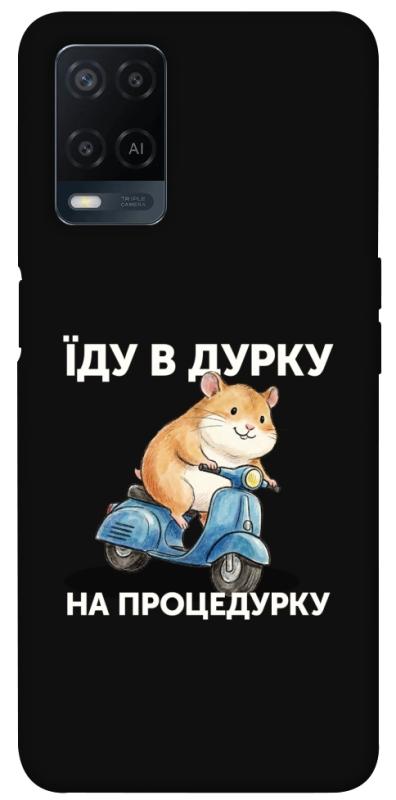 Чохол itsPrint Їду в дурку для Oppo A16s / A16, написи, купити оптом з доставкою