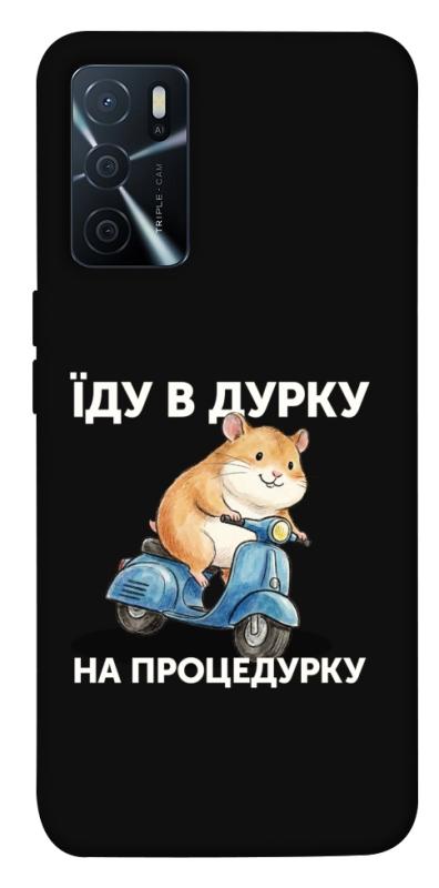 Чохол itsPrint Їду в дурку для Oppo A16s / A16, написи, купити оптом з доставкою
