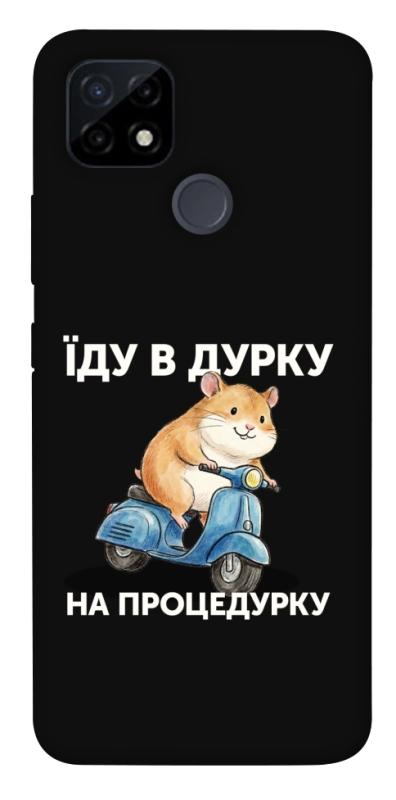 Чохол itsPrint Їду в дурку для Realme C21Y, написи, купити оптом з доставкою